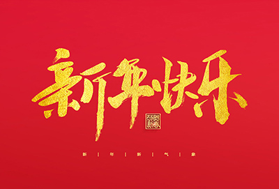 麗水鑫榮發(fā)不銹鋼制品有限公司祝大家2022新年快樂！