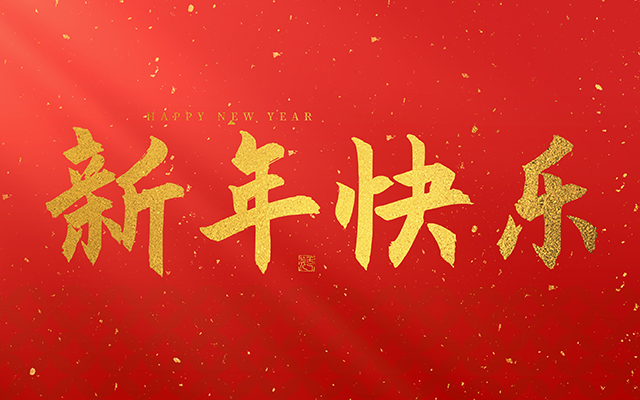 麗水鑫榮發(fā)不銹鋼制品有限公司祝大家2025新年快樂！